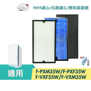 適用 國際牌 F-PXM35W PXF35W F-VXF35W VXM35W HEPA濾心抗菌防敏濾心 顆粒活性碳濾網