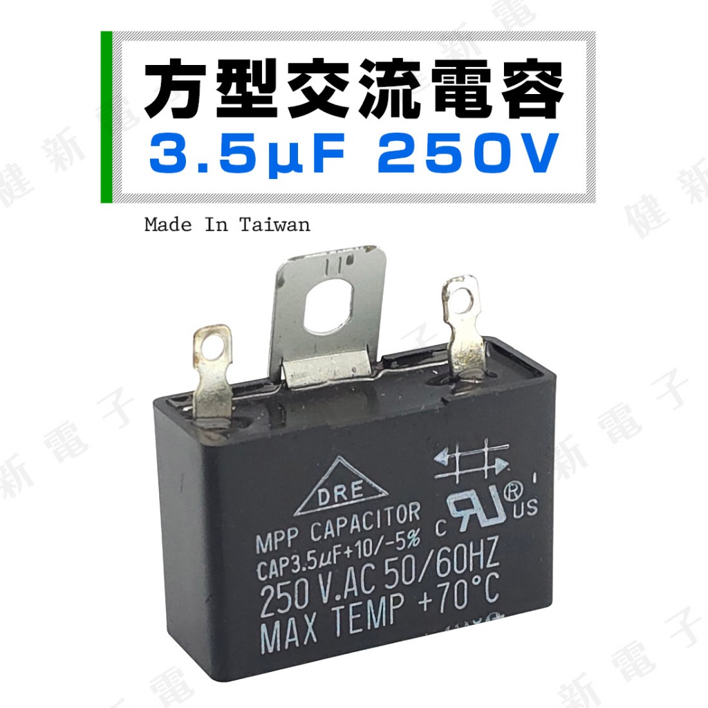 【健新電子】方型交流電容 3.5uf (MFD) 250V.AC 台灣製 馬達啟動電容 運轉電容 #023109