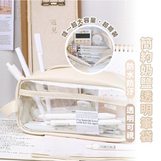 嘉義出貨 {臺灣收納王} 奶鹽雙層透明筆袋 大容量高顔值收納鉛筆文具盒 透明筆袋 鉛筆盒 透明鉛筆盒 日系文具袋