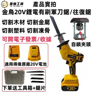 通用得偉原廠20V電池 電動鋸 軍刀鋸 往復鋸 電動馬刀鋸 鋰電軍刀鋸 鋰電鋸 往復鋸 電動鋸 電鋸 電動軍刀鋸 軍刀鋸