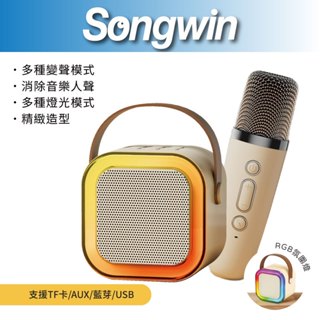 【Songwin】 KL-1000 可攜式藍牙卡拉ok喇叭 氛圍燈 多種變聲 消除人聲 保固半年 [尚之宇旗艦館]