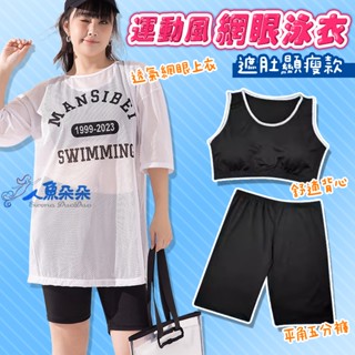 大尺碼運動風泳裝 臺灣出貨 大碼 加大泳衣 棉花糖女孩泳裝 可泡溫泉 五分泳褲 運動風背心泳裝 女泳衣 現貨 人魚朵朵