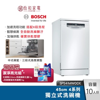 BOSCH 45cm 4系列獨立式洗碗機 SPS4IMW00X 熱能交換裝置 6段洗程 【贈洗碗三寶+新竹以北快速安裝】