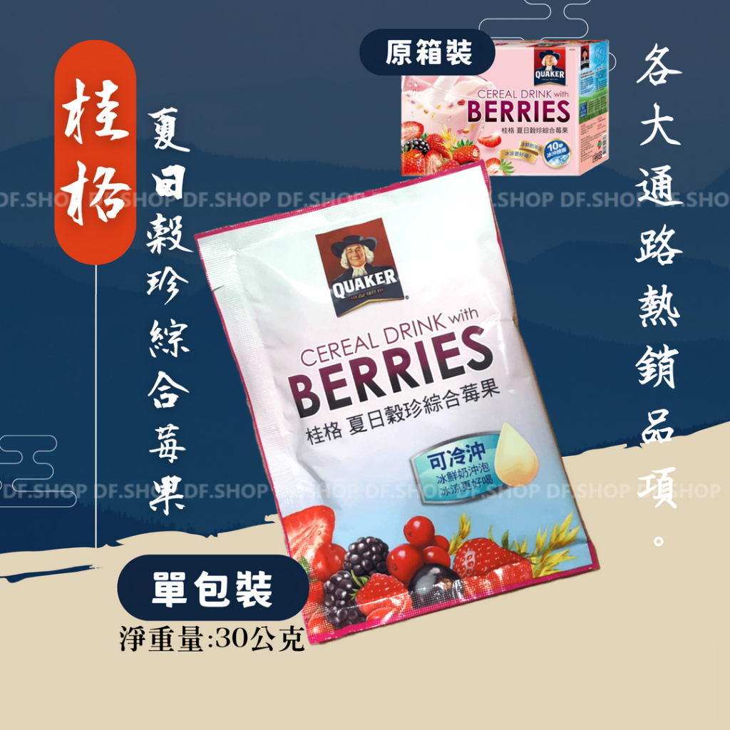 桂格 夏日穀珍綜合莓果 30公克 可冷泡(加冰豆漿或冰鮮奶) 20260324到期