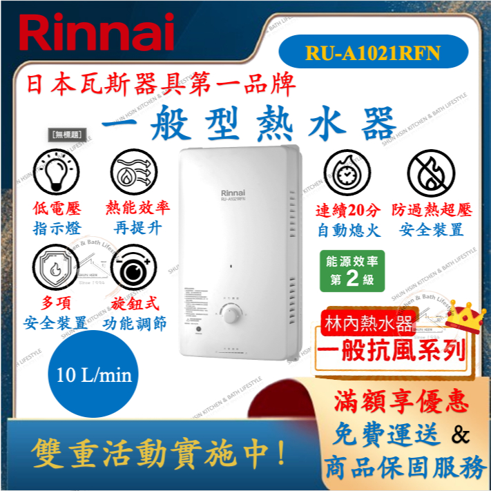 林內 Rinnai RU-A1021RFN 一般型 熱水器 10公升 舜新廚衛生活館 1021