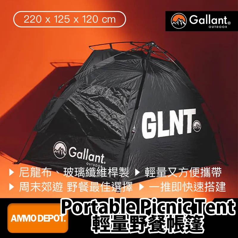【彈藥庫】Gallant Outdoor®️ Portable Picnic Tent 輕量野餐帳篷 #glntca06