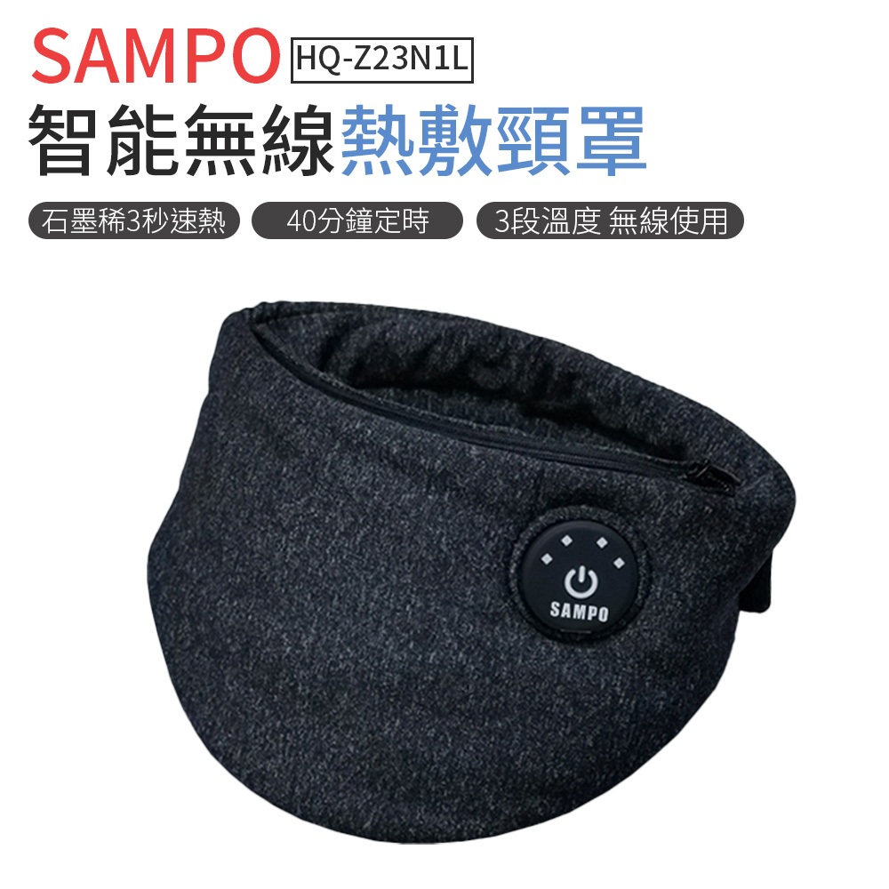 SAMPO 無線熱敷頸罩 熱敷護頸 聲寶 HQ-Z23N1L 石墨烯 三檔溫控 熱敷 舒緩 母親節 禮盒