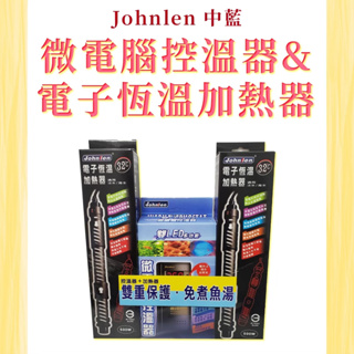 Johnlen 中藍❤微電腦控溫器＋電子恆溫加熱器❤魚缸加溫 控溫器 恆溫加溫棒 加熱棒 LED顯示 圓圓水族