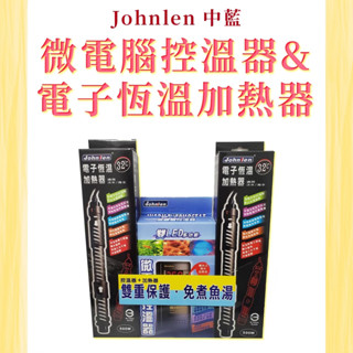 Johnlen 中藍❤微電腦控溫器＋電子恆溫加熱器❤魚缸加溫 控溫器 恆溫加溫棒 加熱棒 LED顯示 圓圓水族