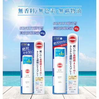 【SUNCUT UV 曬可皙】 高效防曬噴霧60g/90g