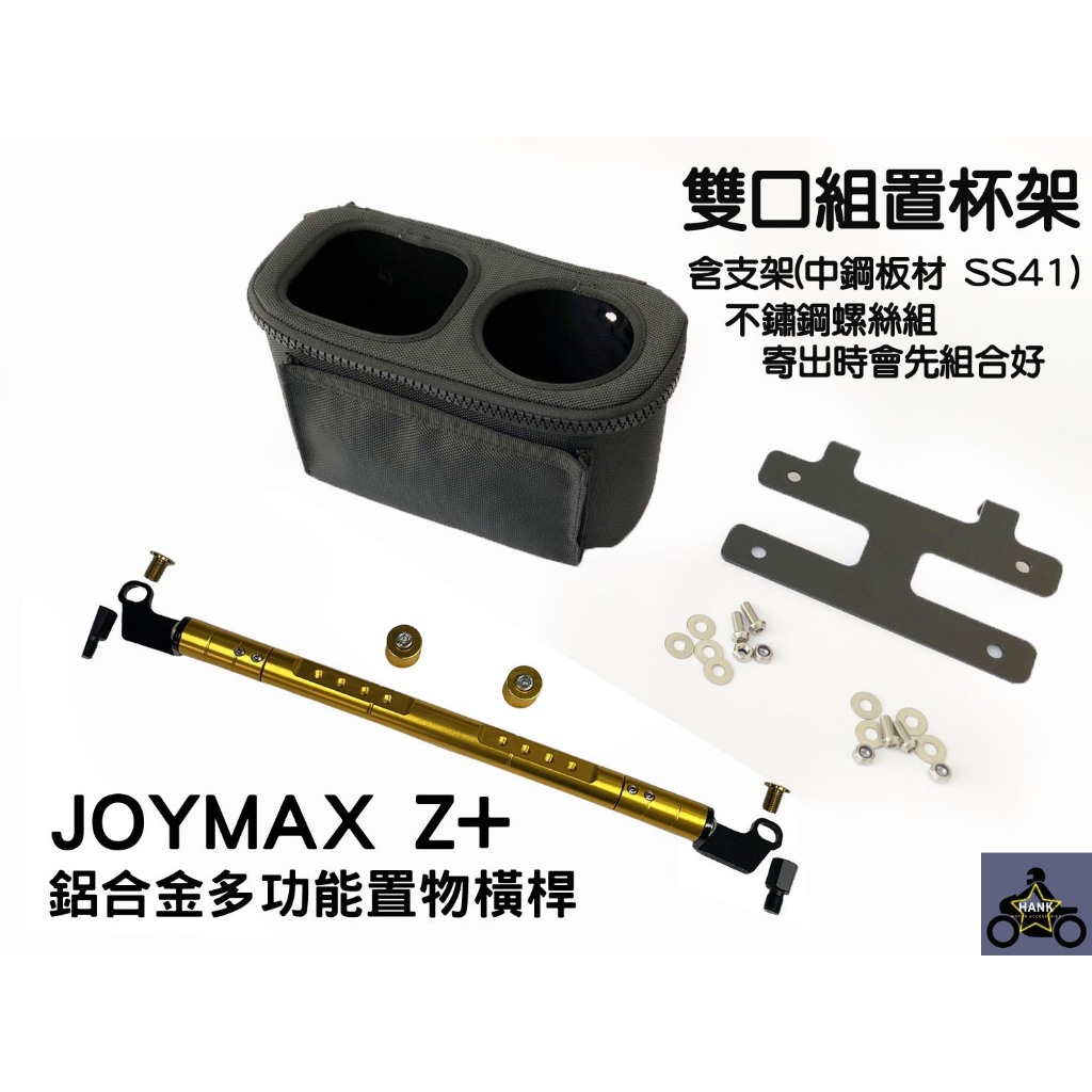 三陽 九妹 Joymax Z+ 鋁合金 多功能 置物橫桿 杯架 飲料架 (阿翰部品)