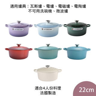 AHG43 Le Creuset 圓型鑄鐵鍋 典藏圓鍋 湯鍋 燉鍋 琺瑯鑄鐵鍋 送禮 22cm 現貨