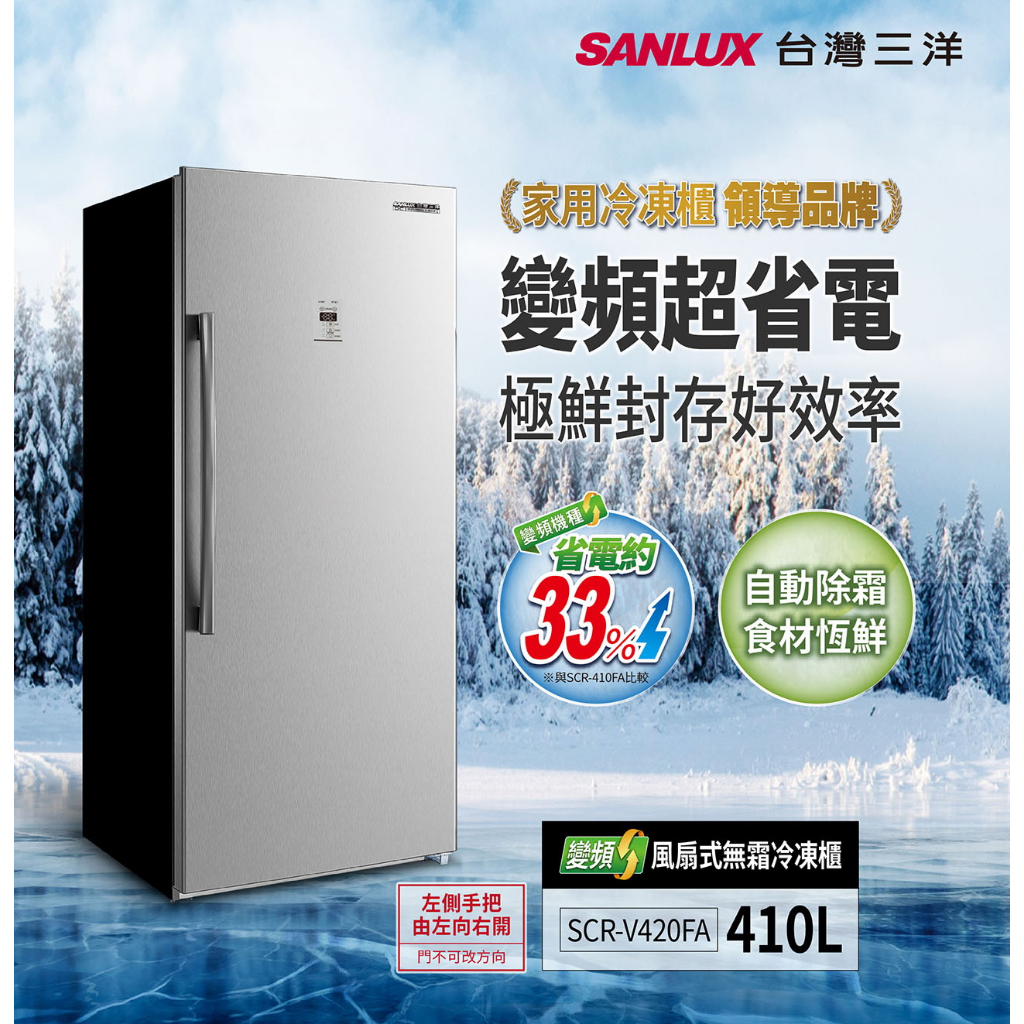 《SANLUX台灣三洋》410公升直立式變頻風扇無霜冷凍櫃 SCR-V420FA