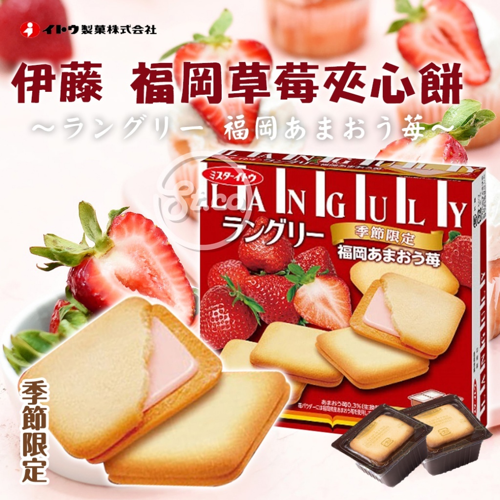 《松貝》伊藤風味夾心餅乾-福岡草莓