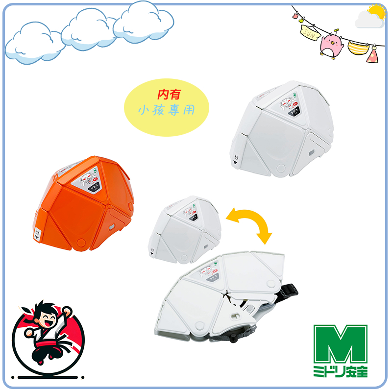 日本 Midori Anzen 摺疊安全帽 TSC-10N Flatmet2 折疊 小孩專用安全帽  地震 避難 逃生