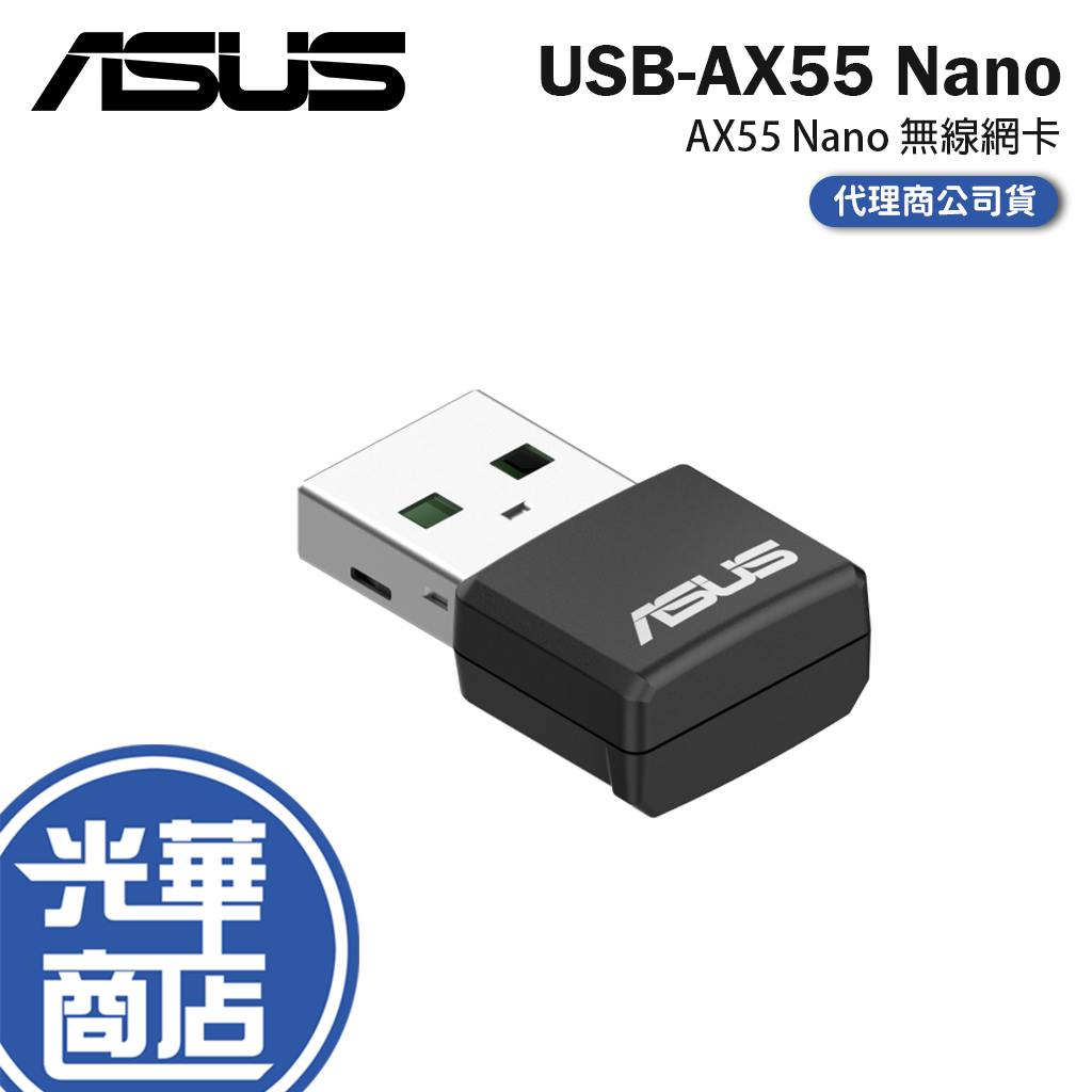 【現貨熱銷】ASUS 華碩 USB-AX55 NANO 網卡 網路卡 無線網卡 光華商場 公司貨