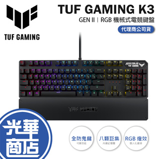 【現貨熱銷】ASUS 華碩 TUF GAMING K3 GEN II 電競鍵盤 有線鍵盤 RGB 鋁合金上蓋 腕墊 光華