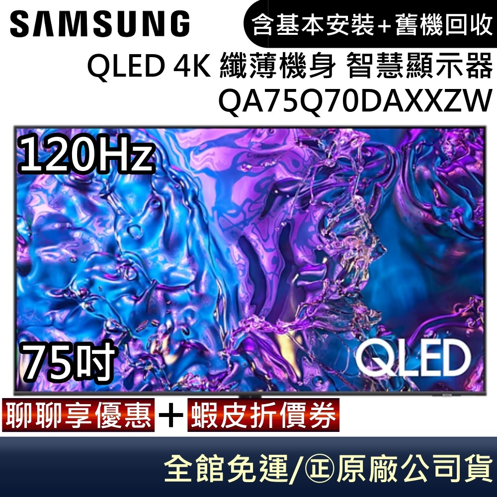 SAMSUNG 三星 QA75Q70DAXXZW 電視 75吋電視 QLED 4K 纖薄機身 智慧顯示器 公司貨