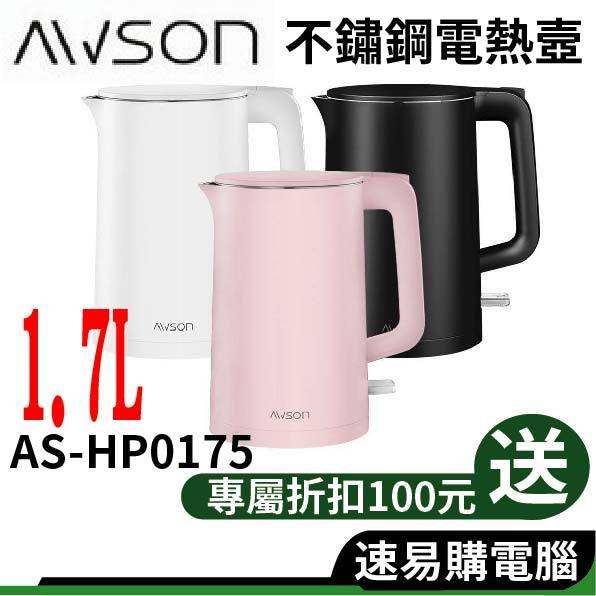 日本 AWSON 歐森 AS-HP0175 不鏽鋼快煮壺 1.7L 快煮壺 熱水壺 電熱水壺 煮水壺 電茶壺 電水壺