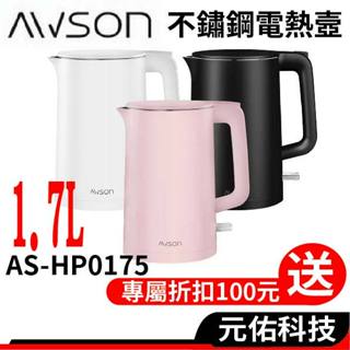 日本 AWSON 歐森 AS-HP0175 不鏽鋼快煮壺 1.7L 快煮壺 熱水壺 電熱水壺 煮水壺 電茶壺 電水壺
