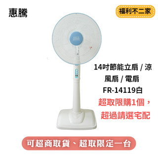 惠騰14吋節能立扇 / 涼風扇 / 電扇 FR-14119 臺灣製造微笑標章