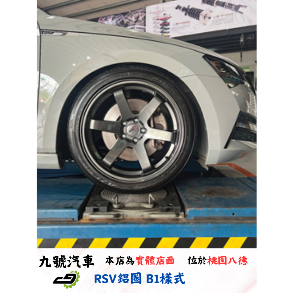 【九號汽車】RSV鋁圈 B1 19吋 亮鐵灰 SKODA SUPERB (經典TE37樣式)