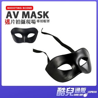 酷兒嚴選 迷片拍攝現場 專用眼罩 SHOOTING SCENE AV MASK 戴上面具全心投入盡情享受放飛自我