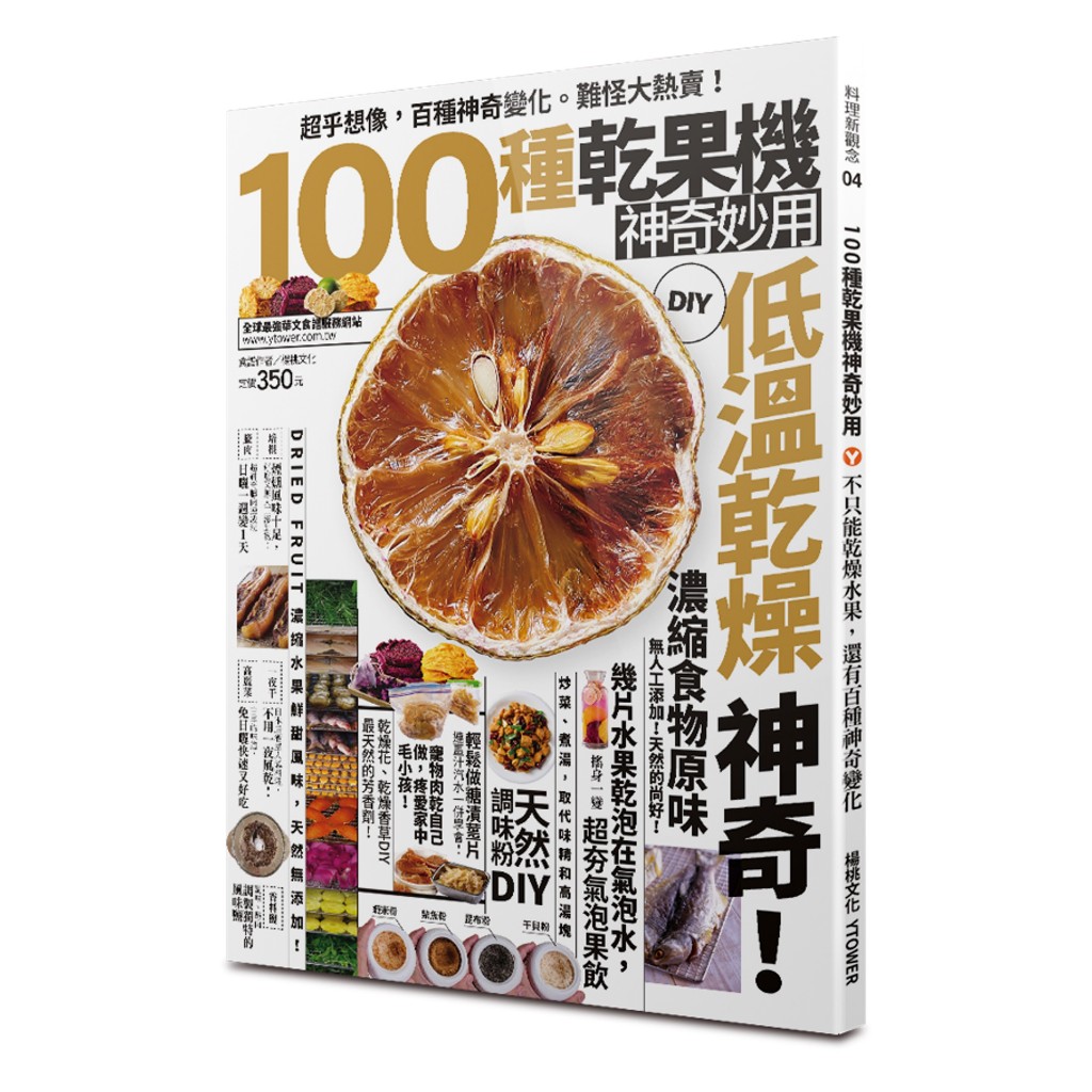 【楊桃文化】100種乾果機神奇妙用【楊桃美食網】