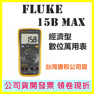 Fluke 15B MAX 經濟型數位萬用表 福祿克 台灣唐和公司貨 電表