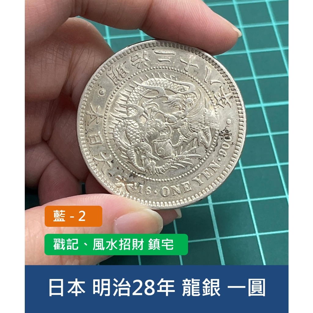 亞洲 日本 1895年(明治28年) 日本龍銀 一圓(1元)銀幣 錢幣-戳記、風水招財 鎮宅 (藍2)