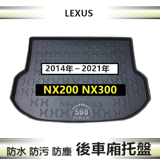 防水後車廂托盤 14年～21年 NX200 NX300 NX300H 後廂墊 後車廂墊 後箱墊 Lexus 後廂托盤