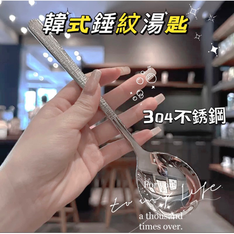 韓國復古風錘紋湯匙 304不鏽鋼湯匙 不銹鋼湯匙 韓式湯匙 湯匙 鐵湯匙 不銹鋼湯匙 304湯匙 圓湯匙 湯勺 小湯匙