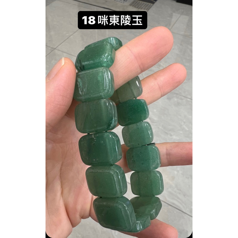 東陵玉手串手排18咪