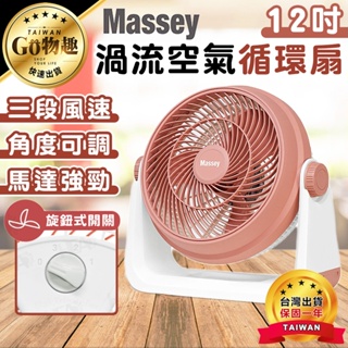 【台灣出貨保固一年】Massey 12吋渦流空氣循環扇 風扇 渦流循環扇 電扇 電風扇 循環扇 MAS-120R