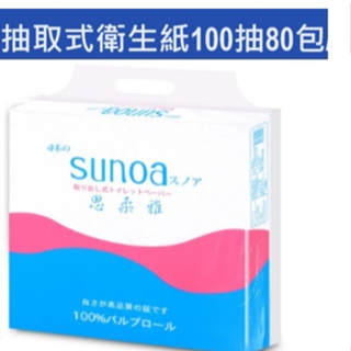 《SUNOA》抽取式衛生紙100抽*80包/箱