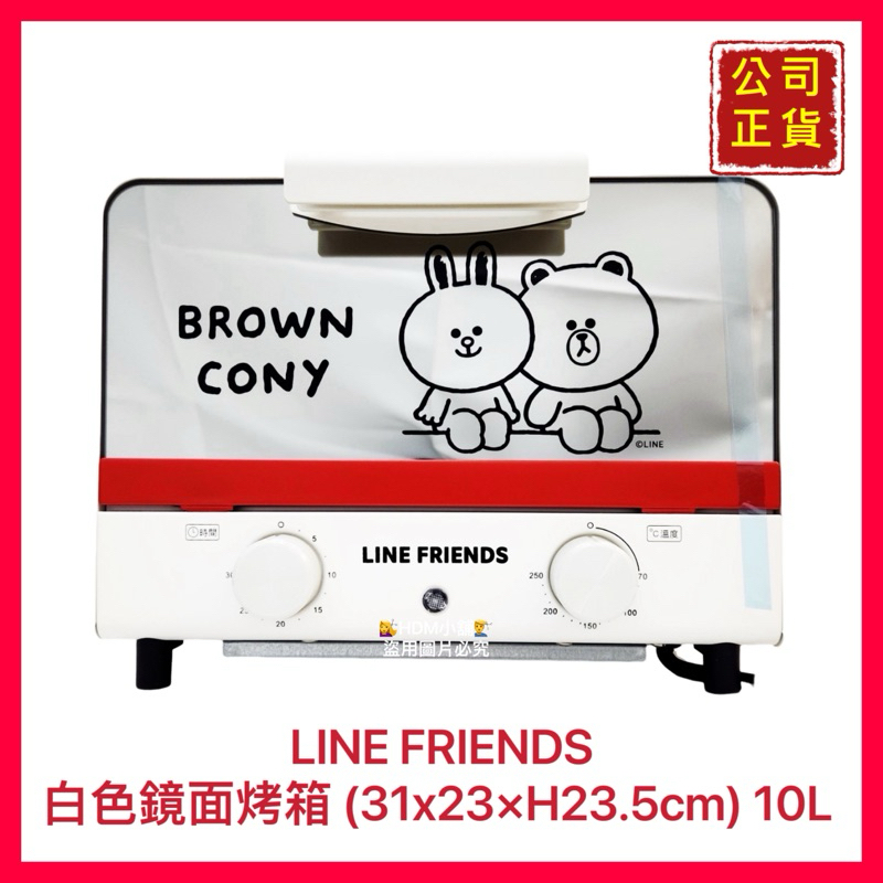 【 LINE FRIENDS】鏡面烤箱 熊大烤箱 (白色) 公司貨 歡迎刷卡 開發票 10L 【精鑽國際】