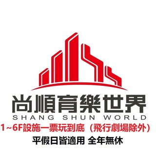 【免運費】尚順育樂世界門票 尚順育樂天地 票券 尚順門票 樂園門票 優惠票 優惠券