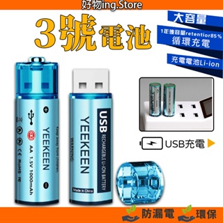 USB直充 三號充電電池 AA電池 USB充電電池 3號電池 AA充電電池 玩具電池 麥克風電池 滑鼠電池 門鎖電池