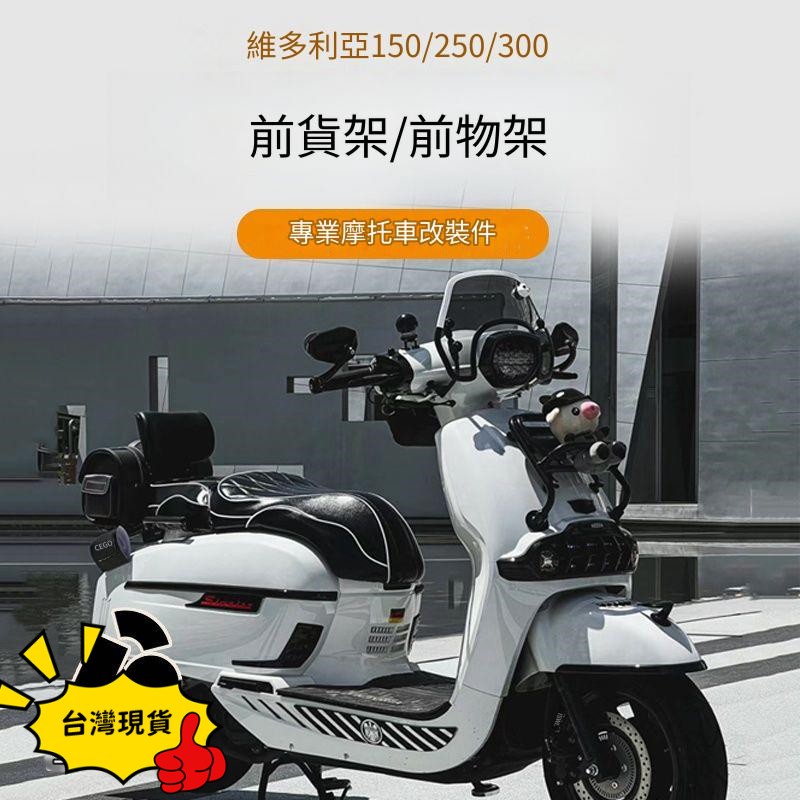 台灣現貨 摩托車前貨架 置物架 複古書包架 折疊架 適用於龙嘉维多利亚150/250/300 機車配件踏板車配件