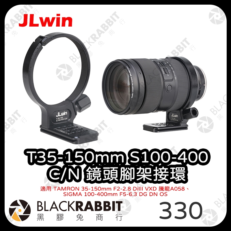 【JLwin T35-150mm S100-400 C/N鏡頭腳架接環】TAMRON F2-2.8 腳架接環 黑膠兔商行