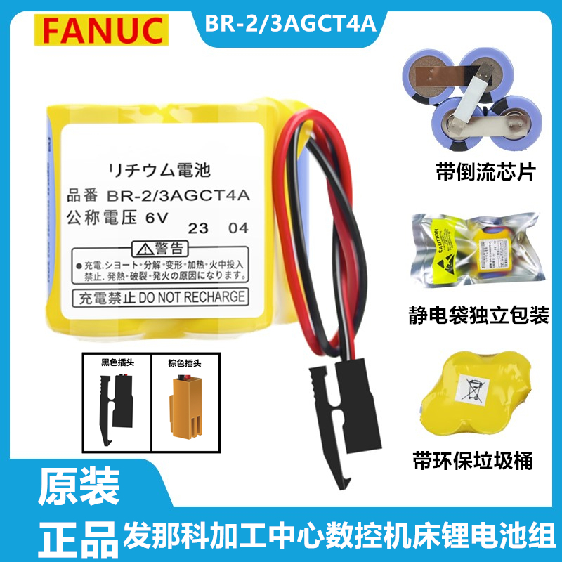 【台灣熱銷】發那科BR-2/3AGCT4A 6V 鋰電池 加工中心 數控CNC 機床系統記憶電池