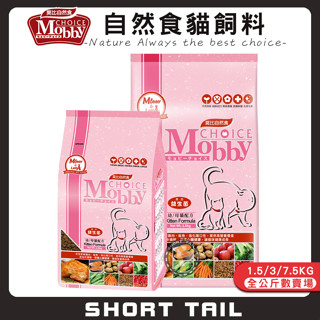 【短尾巴】Mobby 莫比 幼母貓專用配方 幼貓飼料 懷孕母貓飼料 小貓飼料 母貓飼料 1歲以下貓飼料 貓咪飼料 貓糧