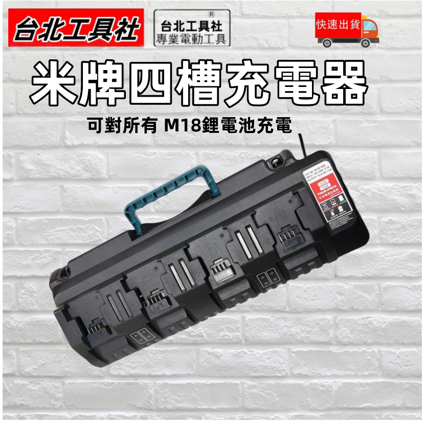 台灣出貨 通用 米沃奇14.4V~18V 手提四槽鋰電充電器 雙USB電動工具四充充電器(不含電池)
