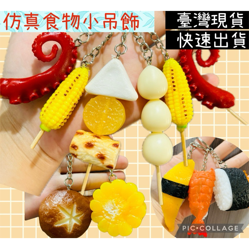 🔥《臺灣現貨》🔥🍣仿真日式料理吊飾、🍣壽司模型吊飾、仿真食物鑰匙圈、玉米🌽、香菇🍄‍🟫、關東煮🍢、鳥蛋🥚、章魚腳🐙