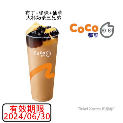 COCO都可 奶茶三兄弟(大) 即享劵 電子劵