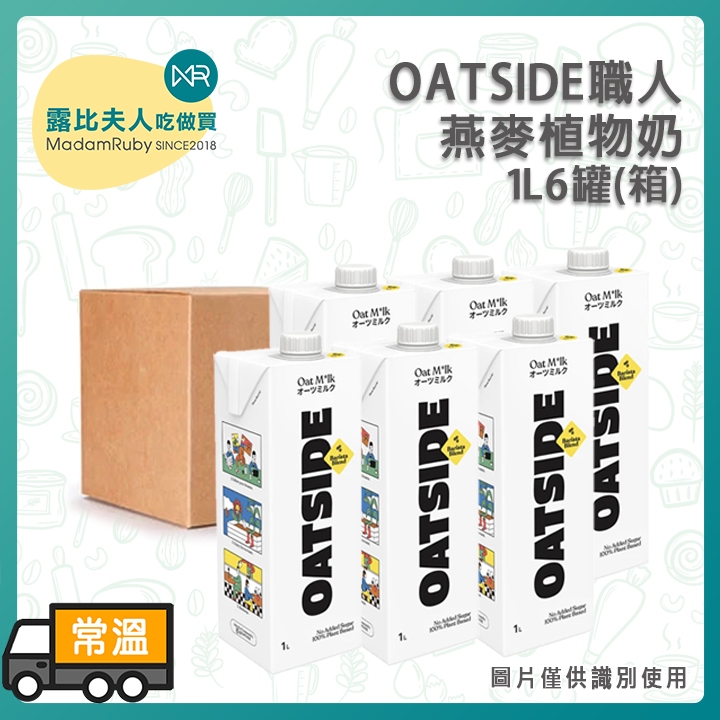 【露比烘焙材料】OATSIDE職人燕麥植物奶1L6罐(箱)｜歐特賽燕麥植物奶