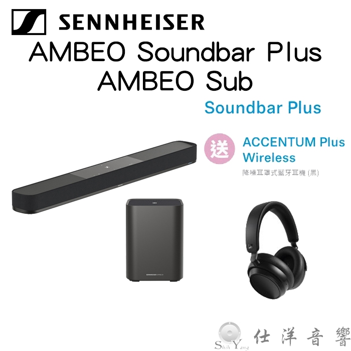 送藍牙耳機 Sennheiser森海塞爾 AMBEO Soundbar Plus 聲霸+AMBEO Sub重低音