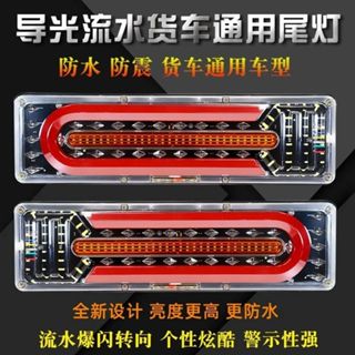【極致】 通用型貨車流水後尾燈總成24V轉向爆閃斯太爾江淮巨能王140-2尾燈