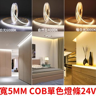 『晶亮電商』寬0.5cm COB 5mm 燈條 24V 單色 50cm-5米 LED 氣氛燈 室內裝潢 電視牆 廣告燈箱