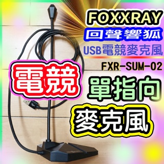 9成新保存良好 USB電競單指向麥克風 FOXXRAY 回聲響狐 FXR-SUM-02 收錄音效果好3段開關設計7色背光
